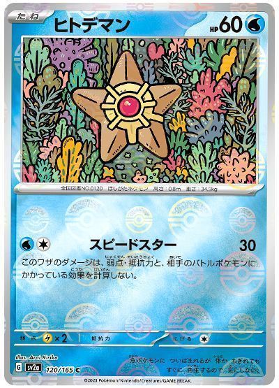 ヒトデマン(モンスターボールミラー)