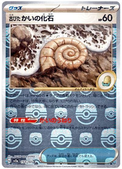 ポケモンカード151 C】古びたかいの化石 154/165 - マナソース