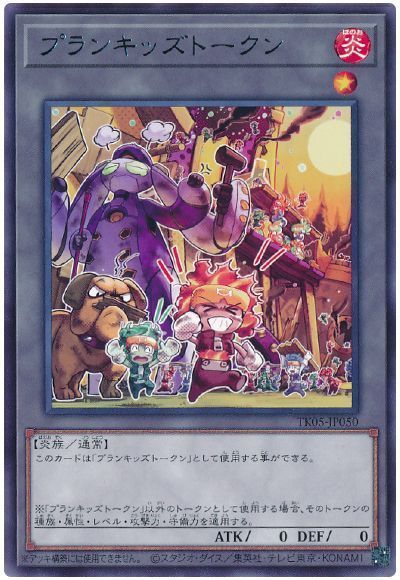 プランキッズトークン(TK05-JP050)