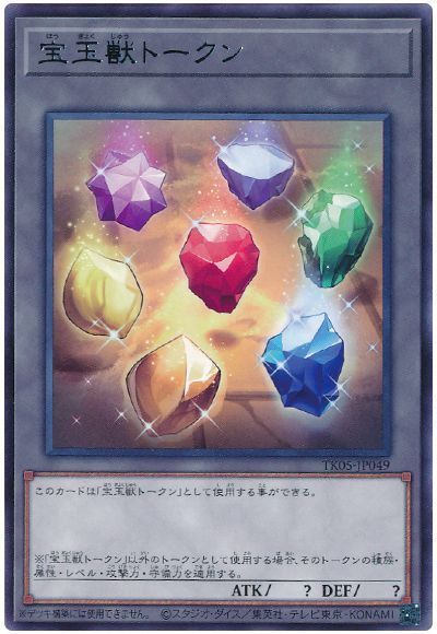 宝玉獣トークン(TK05-JP049)