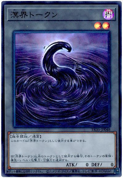 溟界トークン(TK05-JP048)