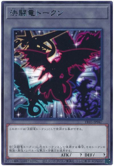 決闘竜トークン(TK05-JP047)