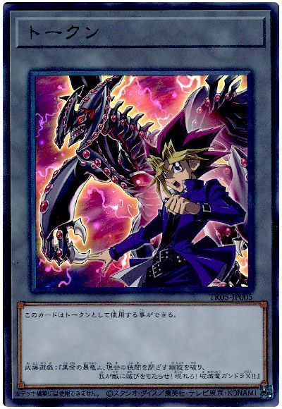 武藤遊戯トークン(TK05-JP005)