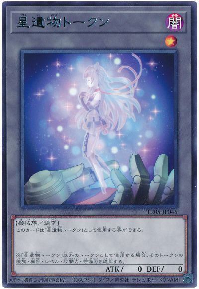 星遺物トークン(TK05-JP045)
