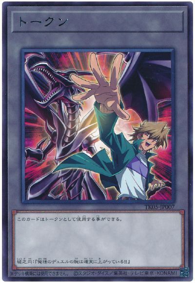 遊戯王】 城之内克也トークン(TK05-JP007) TK05/レア の通販