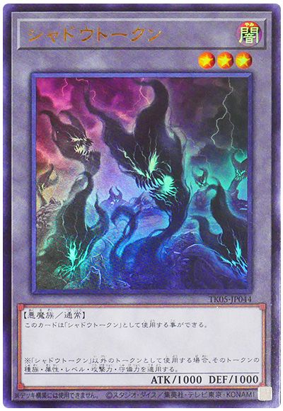 シャドウトークン(TK05-JP044)
