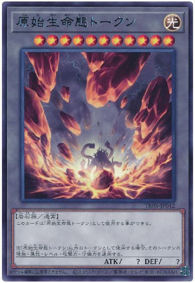 原始生命態トークン(TK05-JP042)