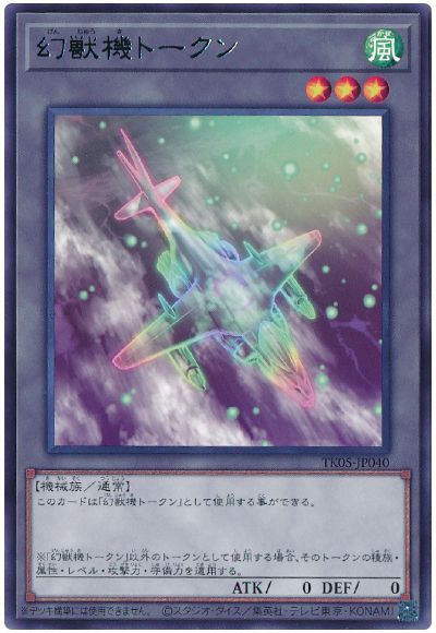 幻獣機トークン(ハリアード/TK05-JP040)