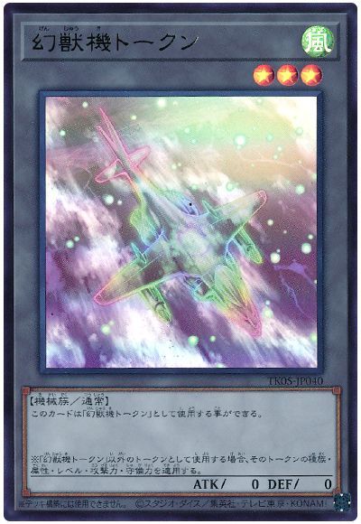幻獣機トークン(ハリアード/TK05-JP040)