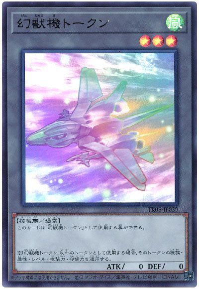 幻獣機トークン(メガラプター/TK05-JP039)
