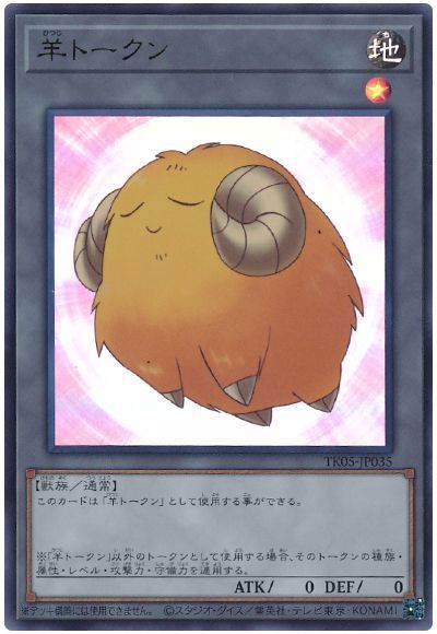 遊戯王】 羊トークン(黄/TK05-JP035) TK05/ウル の買取・査定