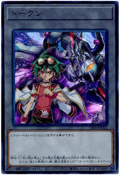 遊矢トークン(TK05-JP021)