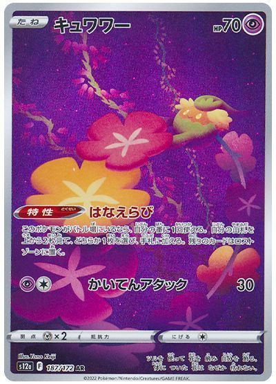 キュワワー(はなえらび)