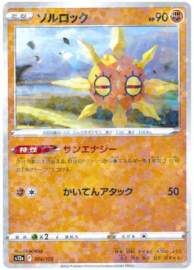 ソルロック