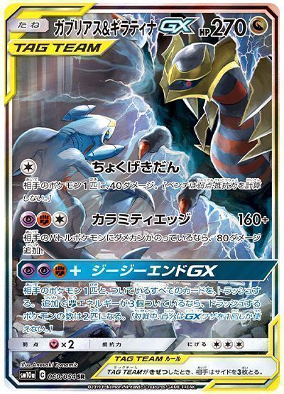 ポケモンカード　ガブリアス&ギラティナGX  225/173 ポケカ