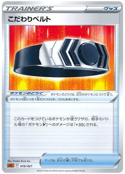 こだわりベルト