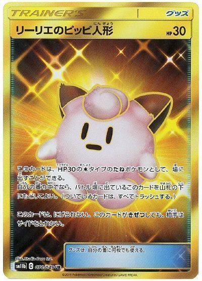 ポケカ】 リーリエのピッピ人形 SM11b/UR の通販 - カーナベル