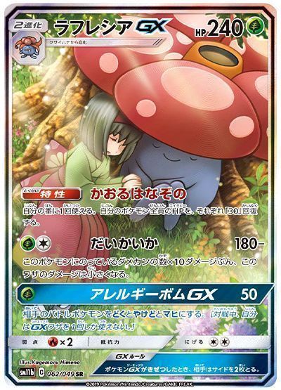 ラフレシアGX(SA)062/049 ポケモンカード  スペシャルアート