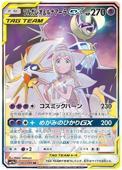 ポケモンカード　ソルガレオ&ルナアーラgx SR 8枚