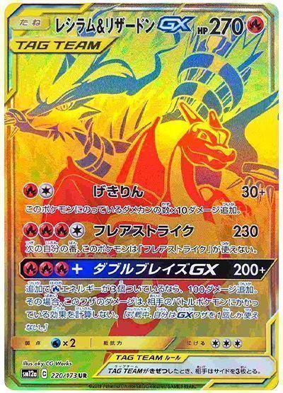 【最終価格】ポケモンカードゲーム レシラム＆リザードンGX URトレーディングカード