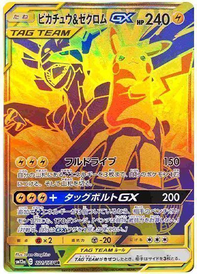 ピカチュウ&ゼクロム　GX  ポケモンカード