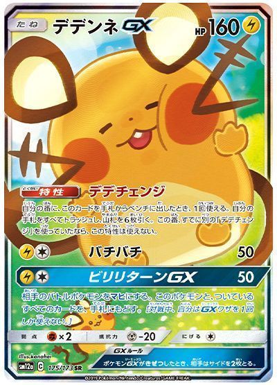 激安通販サイト デデンネGX(スペシャルアート) （スーパーレア）【ポケモン ポケモンカードゲーム