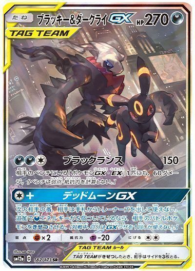 ブラッキー＆ダークライGX(スペシャルアート)