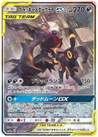 ポケカ】 ブラッキー＆ダークライGX(スペシャルアート) SM12a/SR の