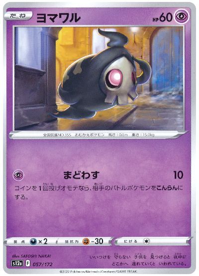 ヨマワル