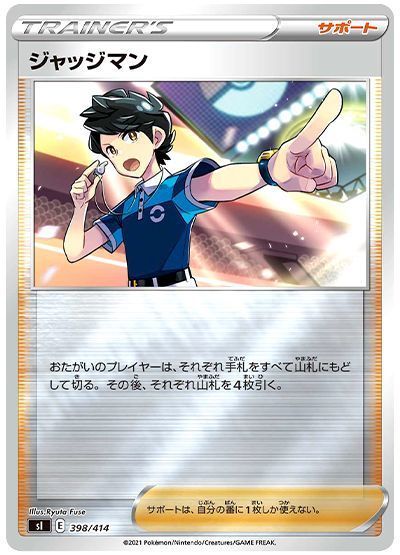 ジャッジマン