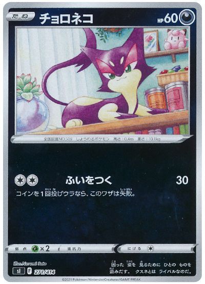 チョロネコ