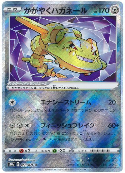 かがやくハガネール　58枚セット　ポケカ Amazon.co.jp: ポケモンカードゲーム PK-S10a-050 かがやく