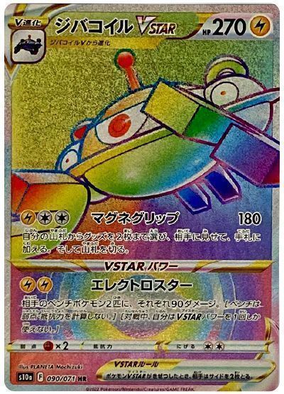 ジバコイルVSTAR