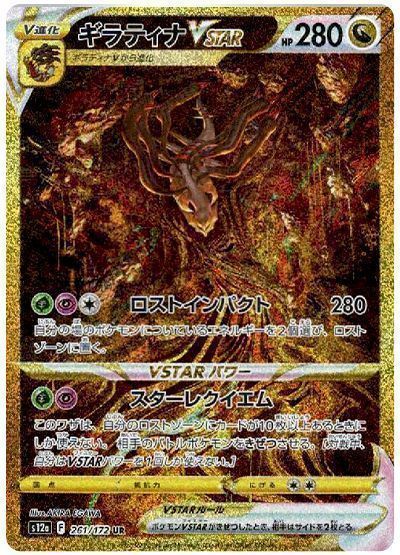 ギラティナVSTAR