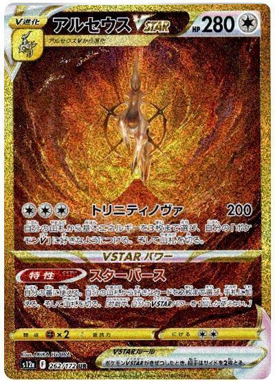 アルセウスVSTAR
