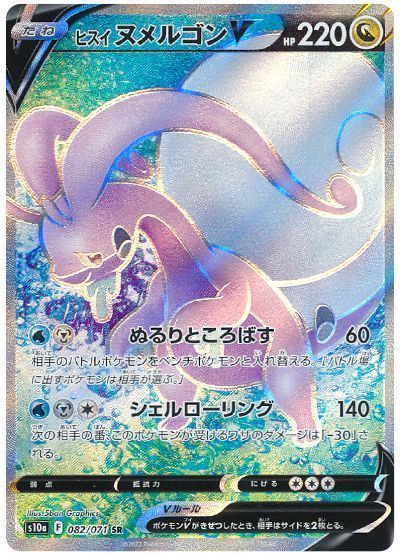 ヒスイヌメルゴンV