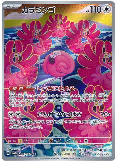 カラミンゴ(だんけつのつばさ)