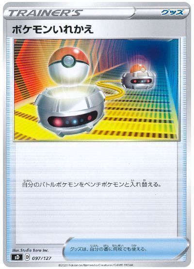 ポケモンいれかえ