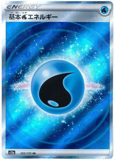 基本水エネルギー （スーパーレア）【ポケモンカード高価買取