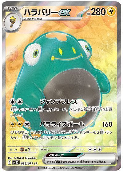 ハラバリーex