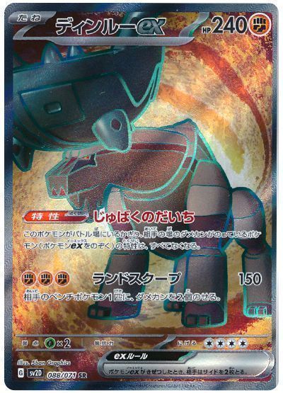 ディンルーex