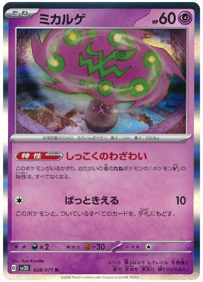 ミカルゲ(しっこくのわざわい)