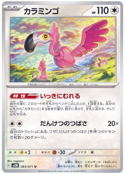 カラミンゴ(だんけつのつばさ)