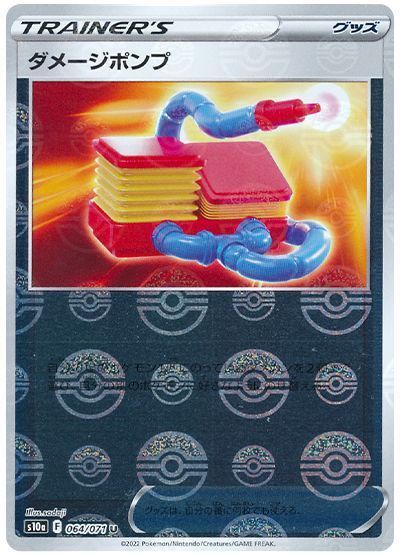 ダメージポンプ