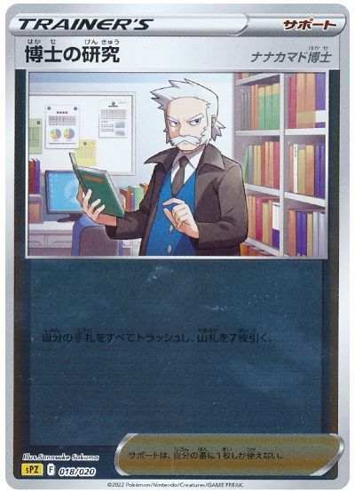 博士の研究(ナナカマド博士)