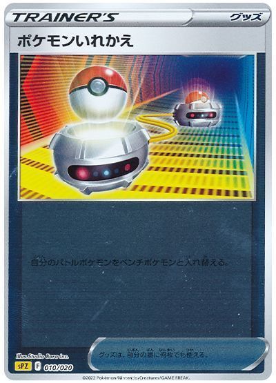 ポケモンいれかえ