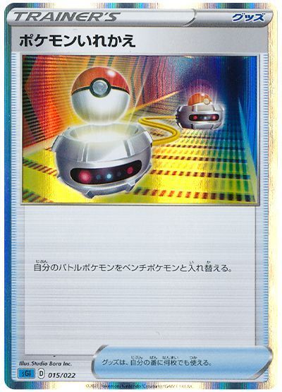 ポケモンいれかえ