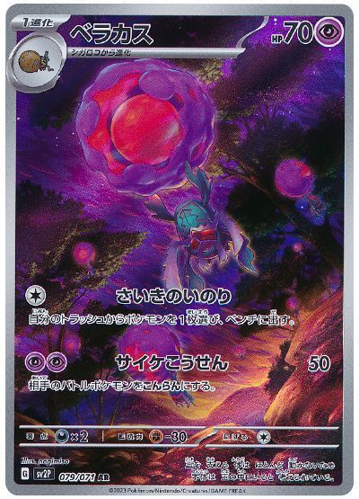 ベラカス （アートレア）【ポケモンカード高価買取・査定価格