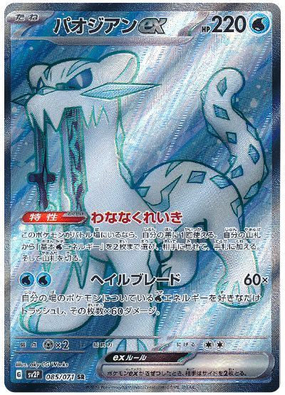 パオジアンex