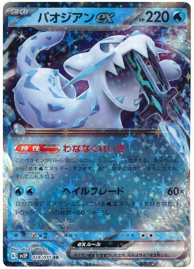 パオジアンex